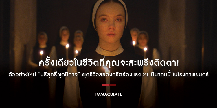 ครั้งเดียวในชีวิตที่คุณจะสะพรึงติดตา! ตัวอย่างใหม่ “Immaculate บริสุทธิ์ผุดปีศาจ” ผุดรีวิวสยองกรีดร้องแรง 21 มีนาคมนี้ ในโรงภาพยนตร์